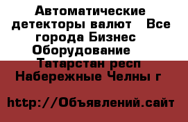 Автоматические детекторы валют - Все города Бизнес » Оборудование   . Татарстан респ.,Набережные Челны г.